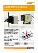 ISO 國際標準的工具機精度檢測 傳統量測與多光束光學技術大比拼